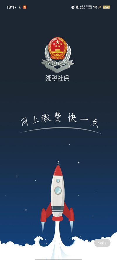 湘税社保缴费手机版下载