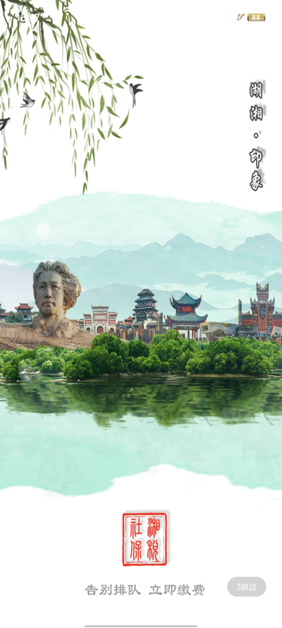 湘税社保缴费手机版下载