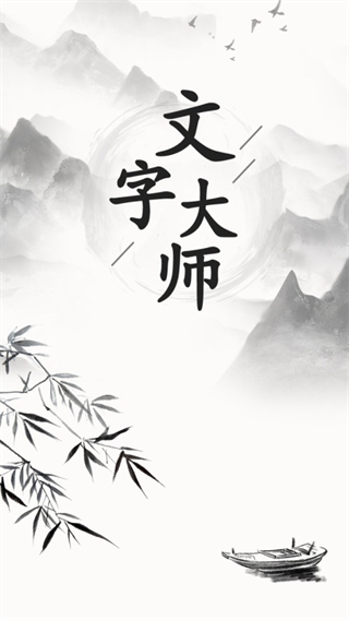 文字大师最新版下载