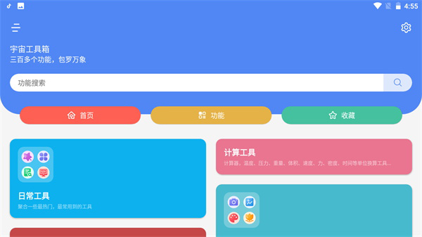 宇宙工具箱手机版下载正版