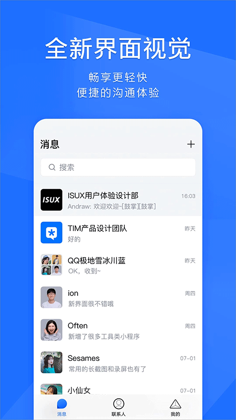 TIM最新版下载