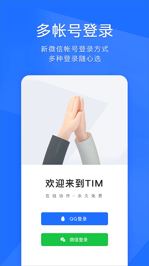 TIM最新版下载