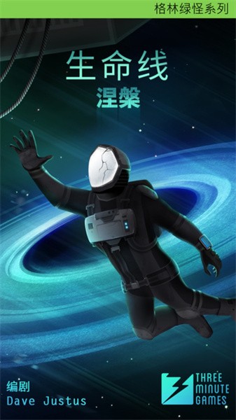 生命线涅槃手机版下载