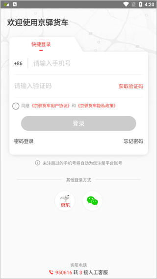 京驿货车司机版最新版下载