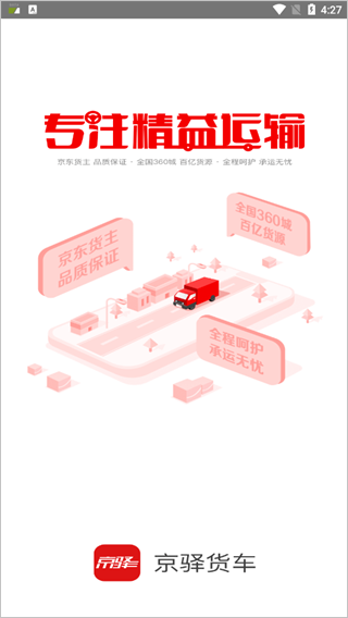 京驿货车司机版最新版下载