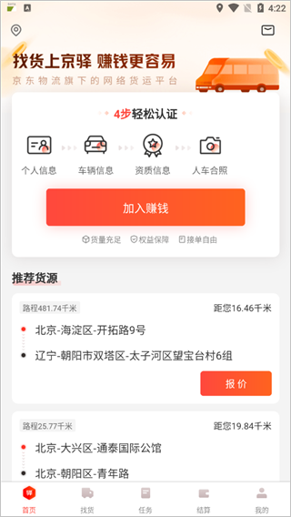 京驿货车司机版最新版下载