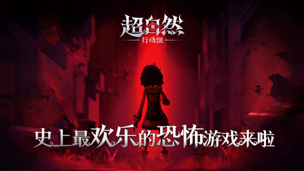 超自然行动组手游下载2025