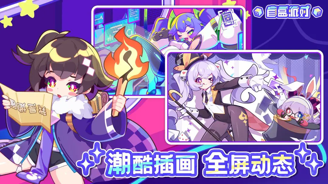 盲盒派对手机最新版2025