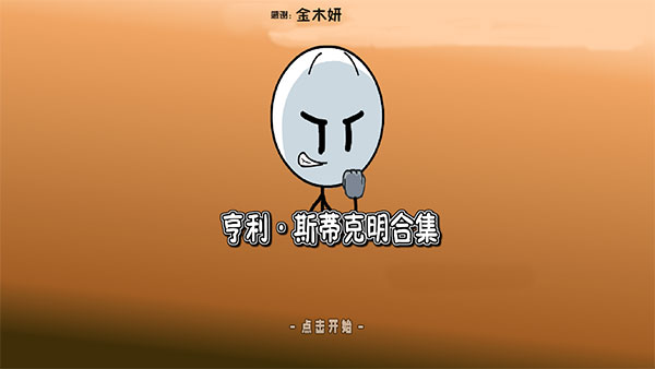 亨利斯蒂克明合集重制版下载