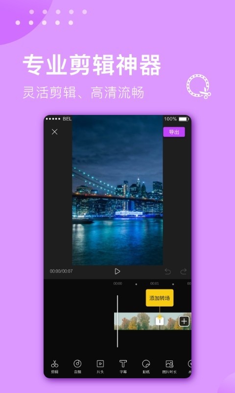视频剪辑大师免费版下载