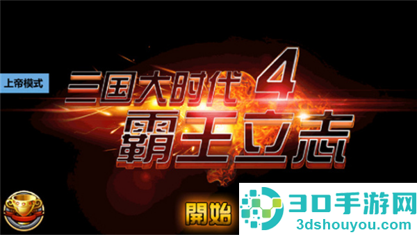 三国大时代4上帝版(三国大时代4霸王立志)