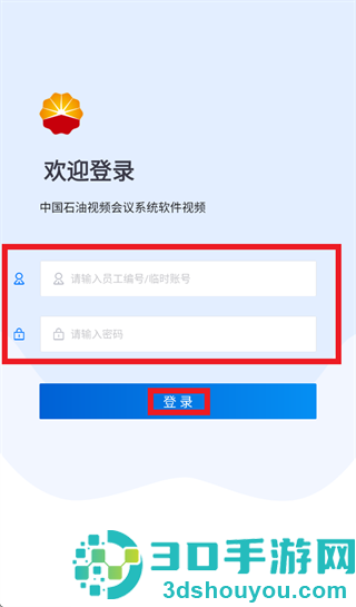 中油会议内部版app下载安装