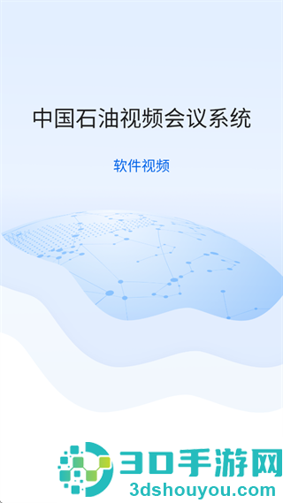 中油会议内部版app下载安装