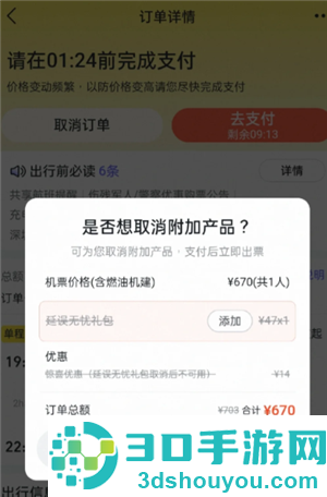 飞猪旅行延误保障怎么取消 飞猪旅行延误保障取消方法