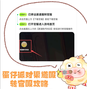 蛋仔派对渠道服怎么转官服 蛋仔派对渠道服转官服攻略【完全解析】