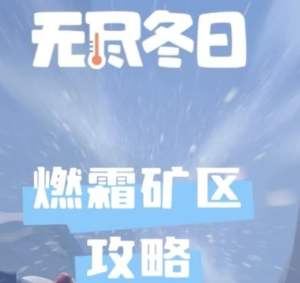 无尽冬日燃霜矿区怎么打 无尽冬日燃霜矿区攻略【必备技能】
