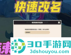 洛克王国怎么改精灵名 洛克王国怎么给精灵改名字教程