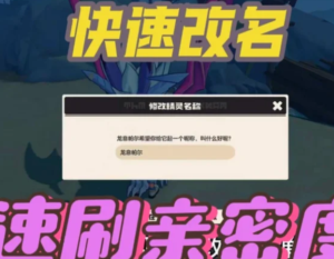 洛克王国怎么改精灵名 洛克王国怎么给精灵改名字教程【攻略】