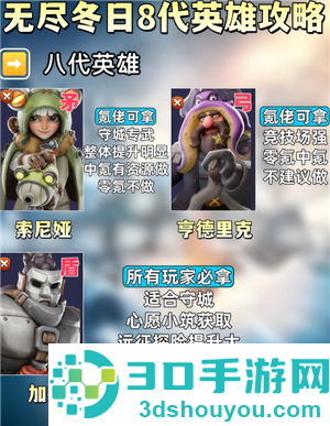 无尽冬日8代英雄哪个值得培养 无尽冬日8代英雄详情图鉴