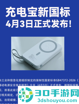 充电宝新国标是什么规定 充电宝新国标什么时候生效