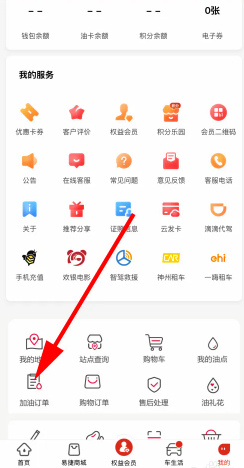 易捷加油怎么圈存 易捷加油圈存怎么操作