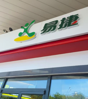 易捷加油每周几优惠 易捷加油怎么优惠