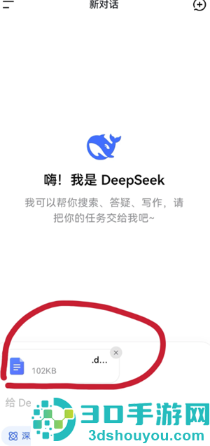 deepseek上传附件很慢怎么办 手机deepseek怎么上传文件