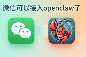 微信龙虾怎么安装 微信龙虾安装教程【相关介绍】