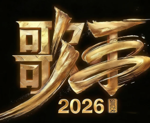 歌手2026什么时候播出 歌手2026有哪些歌手【技巧提升】