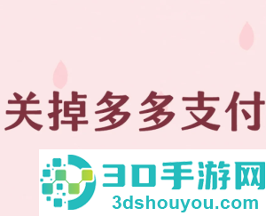 拼多多多多支付怎么关闭 拼多多多多支付关闭教程