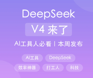 deepseekv4发布时间 deepseekv4和v3.1有什么区别【攻略】
