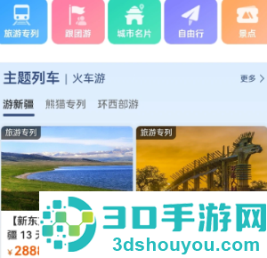 12306旅游专列怎么买票 12306旅游专列和跟团区别