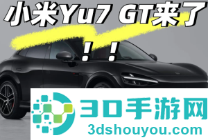 小米yu7GT什么时候上市及上市价格 小米yu7GT实车曝光