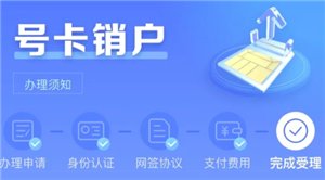 中国电信怎么注销电话卡 中国电信注销电话卡步骤【核心要点】