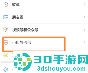 微信小店与卡包是干嘛的 微信小店与卡包如何关闭