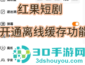 红果短剧怎么下载缓存 红果短剧下载缓存方法