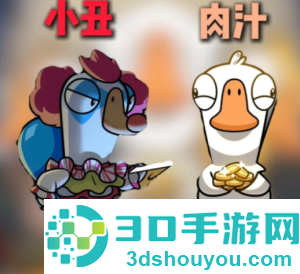 鹅鸭杀新角色怎么玩 鹅鸭杀新角色肉汁小丑玩法攻略