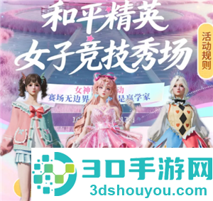 和平精英女子竞技秀场入口 和平精英女子竞技秀场怎么获得皮肤