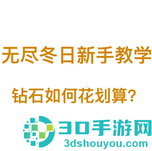 无尽冬日钻石怎么用最划算 无尽冬日钻石怎么获取