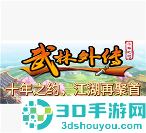 武林外传十年之约手游攻略 武林外传十年之约手游是正版吗能搬砖吗