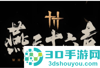 燕云十六声好玩吗 燕云十六声攻略
