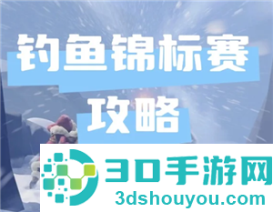 无尽冬日钓鱼锦标赛多久一次 无尽冬日钓鱼锦标赛攻略
