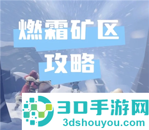 无尽冬日燃霜矿区怎么打 无尽冬日燃霜矿区攻略