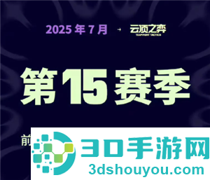 英雄联盟云顶之弈s15什么时候更新 云顶之弈s15最强阵容搭配
