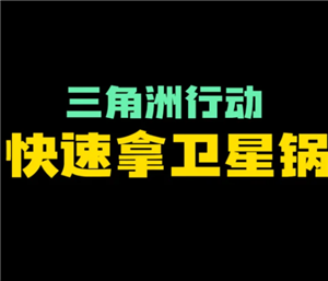 三角洲行动卫星锅的刷新点 三角洲行动卫星锅有什么用多少哈夫币【干货】