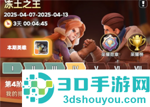 无尽冬日最强领主攻略 无尽冬日最强领主多久开一次