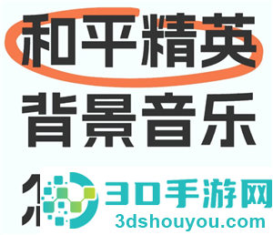和平精英背景音乐怎么关闭 和平精英背景音乐关闭步骤