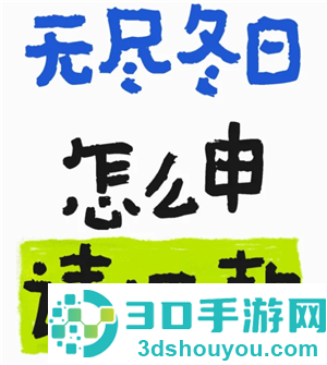 无尽冬日怎么申请退款 无尽冬日怎么申请未成年退款