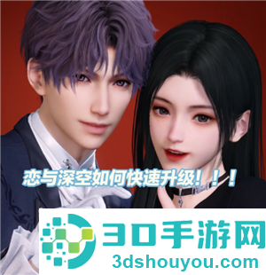 恋与深空怎么快速升级 恋与深空怎么快速获得钻石