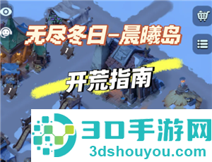 无尽冬日晨曦岛攻略 无尽冬日晨曦岛最佳布局和位置图